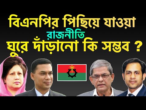বিএনপির পিছিয়ে যাওয়া রাজনীতি || ঘুরে দাঁড়ানো কি সম্ভব ? || Nazmul Hasan || New York Voice