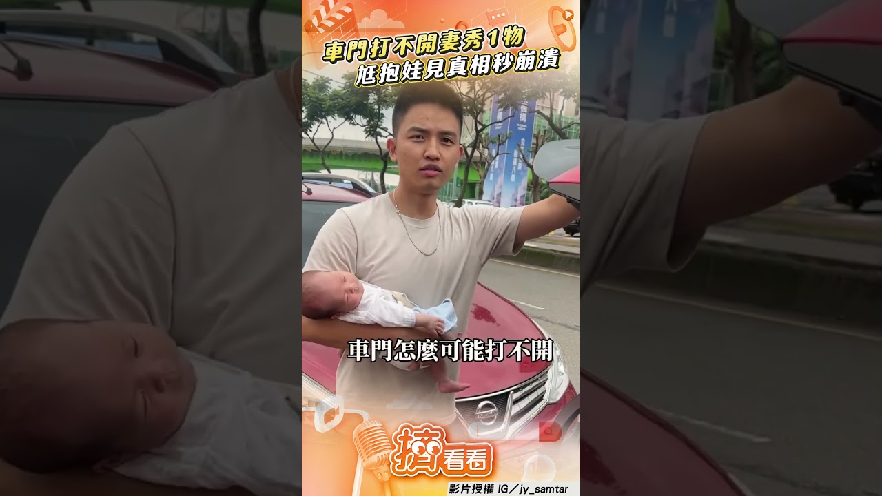 影音/愛妻開車門「慘拆下手把」 尪傻眼網笑封:神力女超人