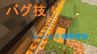 【素人マインクラフト実況19】バグ技でレールを無限増殖してみた(パワードレールも可)【minecraft】