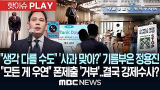 "생각 다를 수도" '사과 맞아?' 기름 부은 정용진.."모든 게 우연" 폰제출 '거부'..결국 강제수사? - [핫이슈PLAY] MBC뉴스 2026년 5월 26일