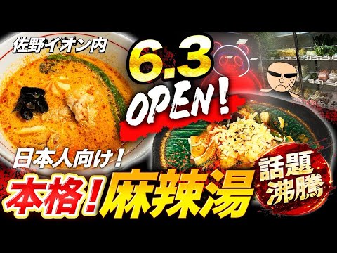 【本日オープン💚】今流行りの麻辣湯のお店が佐野イオン内に🍜選べる具材は50種類😎汁なしもあって珍しい😊