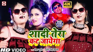 #Video - शादी तेरा कट जा�