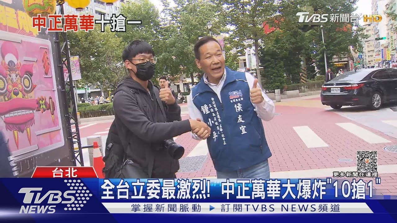全台立委最激烈! 中正萬華大爆炸「10搶1」