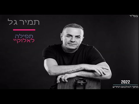 תפילה לאלוקיי