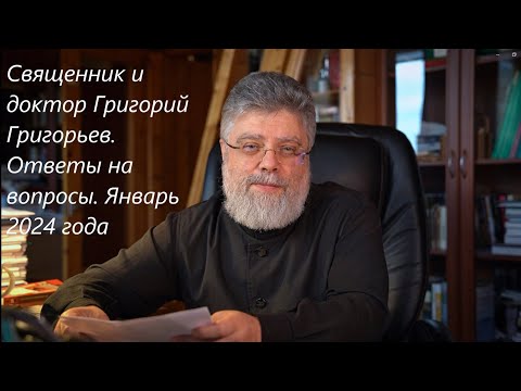 Священник и психотерапевт Григорий Григорьев, ответы на вопросы январь 2024