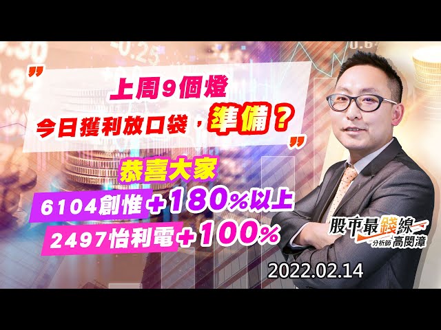 20220214《股市最錢線》#高閔漳，” 上周9個燈，今日獲利放口袋，準備？？””恭喜大家6104創惟+180%，2497怡利電+100%”