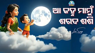 Download lagu AA JAHNA MAMU | ଆ ଜହ୍ନ ମାମୁଁ   | Odia Lori Song | New Odia Cartoon Song  Video  | Aa Janha Mamu | mp3