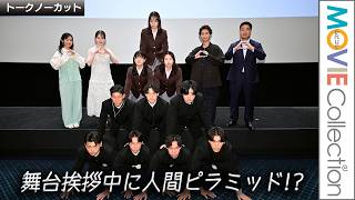 【前代未聞】舞台挨拶中に人間ピラミッド！ 山田杏奈、青木柚ら登壇『NEW GROUP』完成披露上映会【トークノーカット】