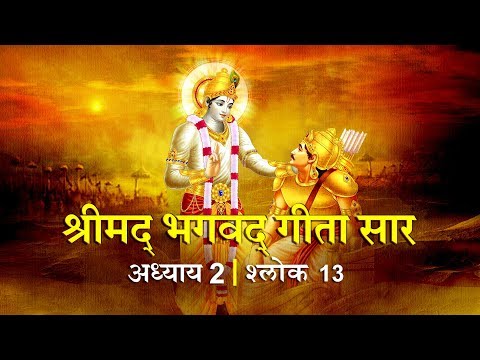 भगवद गीता सार अध्याय 2- श्लोक 13 with lyrics| Bhagwad Geeta Saar Chap 2- Verse 13| Shailendra Bharti