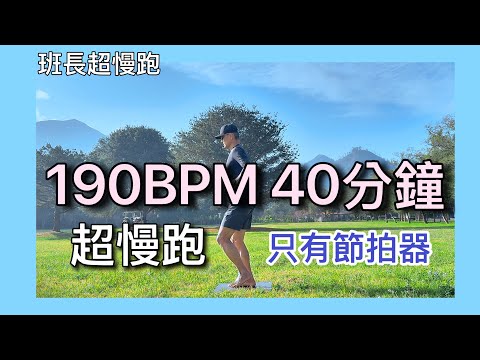 超慢跑中級🔺13｜190BPM 40分鐘｜晨光出發｜(只有節拍器 )｜班長超慢跑