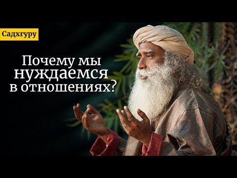 Почему мы нуждаемся в отношениях? Садхгуру