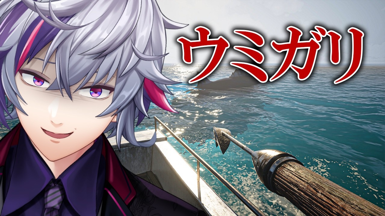 【ウミガリ】釣釣釣釣釣釣釣釣釣銛釣釣釣釣釣【不破湊/にじさんじ】