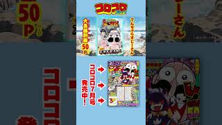 【コロコロCM】7月号 発売中！