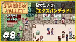 新要素いっぱいの大型MODをとことん楽しむ！【Stardew Valley Expanded】1年目春12・13日