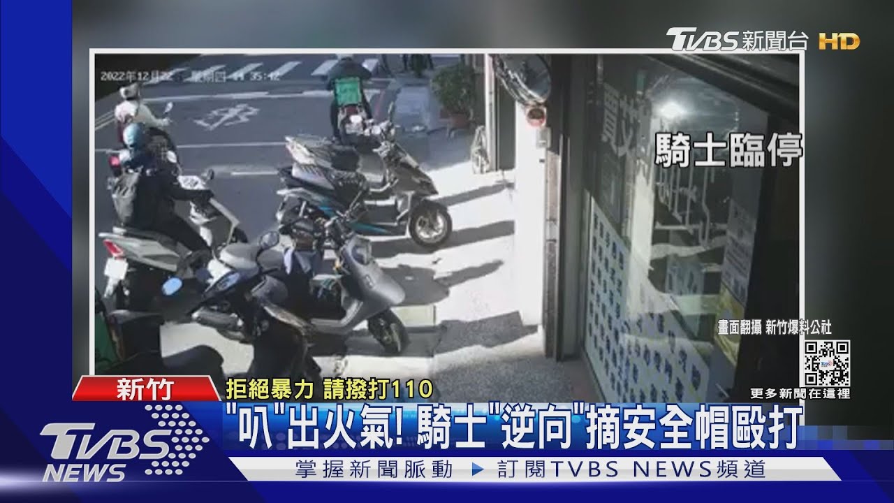 「叭」出火氣! 騎士「逆向」摘安全帽毆打