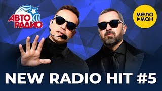 АвтоРадио - New Radio Hit - Новые песни #5