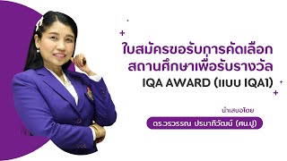 ใบสมัครขอรับการคัดเลือกสถานศึกษาเพื่อรับรางวัล IQA AWARD (แบบ IQA1)