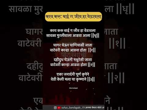 काय करू बाई ग जीव हा वेडावला लिरिक्स