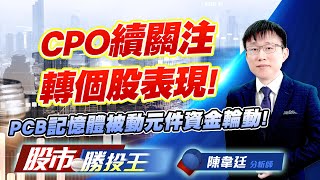 CPO續關注轉個股表現 ! PCB記憶體被動元件資金輪動 ! #光聖 #波若威 #IET-KY #群聯 #國巨 (圖)
