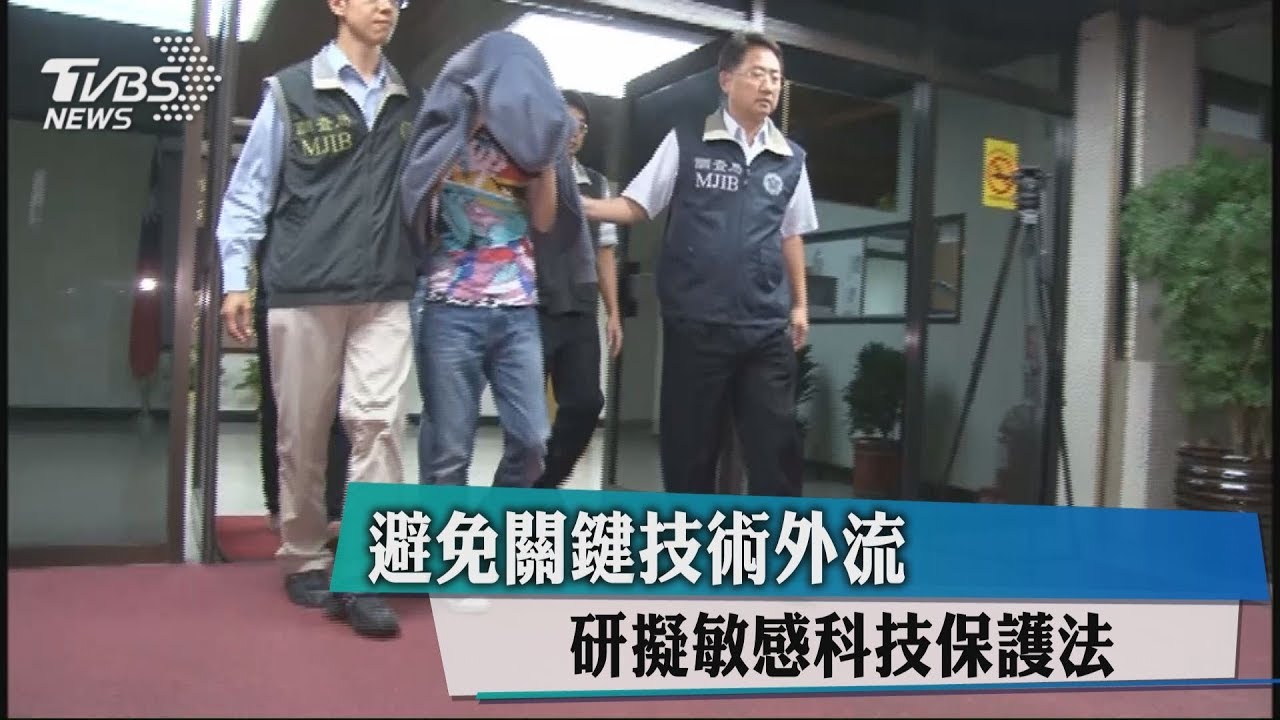 避免關鍵技術外流 研擬敏感科技保護法