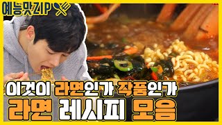 Download lagu 이거 보고 라면 안끓이면 반칙! 라면 레시피 모음 [예능맛ZIP/ 맛남의 광장_Delicious Rendezvous] mp3