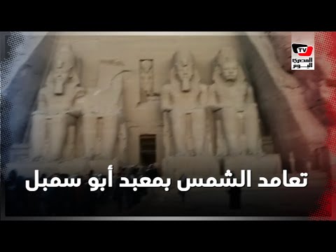لحظة تعامد الشمس على وجه رمسيس الثاني بمعبد أبو سمبل لحظة تعامد الشمس على وجه رمسيس الثاني بمعبد أبو سمبل