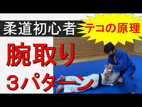 腕取り 3パターン（柔道初心者向き　寝技）