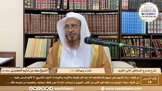 19 - مدارج السالكين لابن القيم - الفناء ومهالكه ( 2 ) - الشيخ سعد الحضيري image