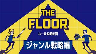 THE FLOORルール紹介「ジャンル戦略編」（日本テレビ系）