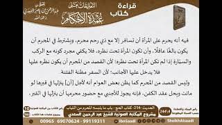 210 - الحديث -214- كتاب الحج - باب ما يلبسه المحرم من الثياب من شرح الشيخ السعدي على عمدة الأحكام image