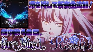 【バンドリ_ガルパ】新曲FIRE BIRD！あまりのトリル地獄に涙目・・・！