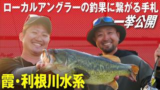 単日5本!! 霞・利根川ロコの釣果に繋がる手札を公開!馬場拓也/中根翼