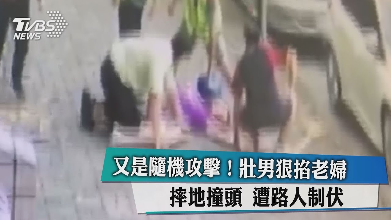 又是隨機攻擊!壯男狠掐老婦、摔地撞頭 遭路人制伏