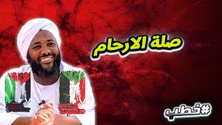 صلة الارحام | خطب   | #محمد_سيد_حاج  محمد سيد حاج image