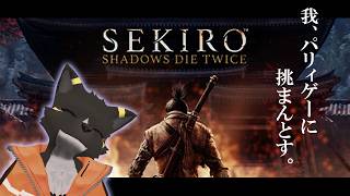 【SEKIRO】３：思った以上の難易度に顎が外れそう【篝火サンサム/Vtuber】