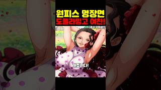 원피스 최신 근황인데? 우주 최초 공개 도플라밍고 여친이 개쩝니다!
