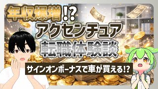 【年収爆増⁉】アクセンチュア転職体験談、驚異のサインオンボーナス！