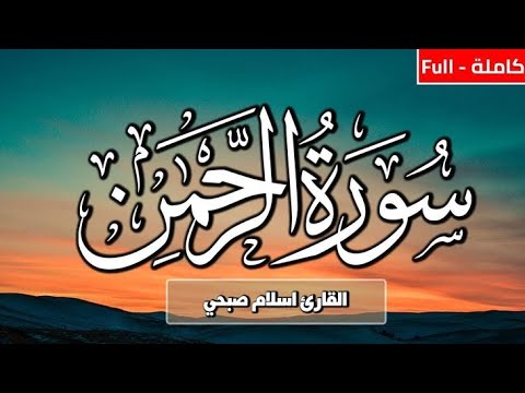 سورة الرحمن (كاملة) | القارئ اسلام صبحي #اسلام_صبحي 