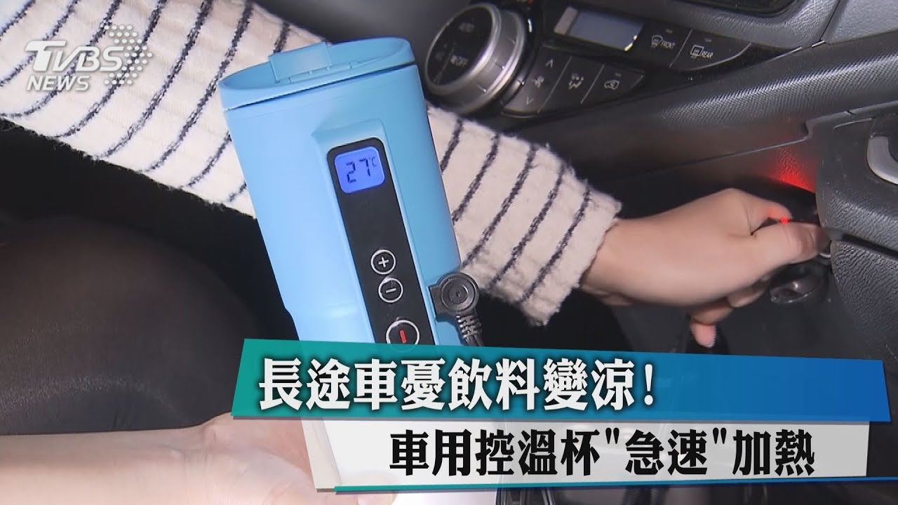 長途車憂飲料變涼! 車用控溫杯「急速」加熱