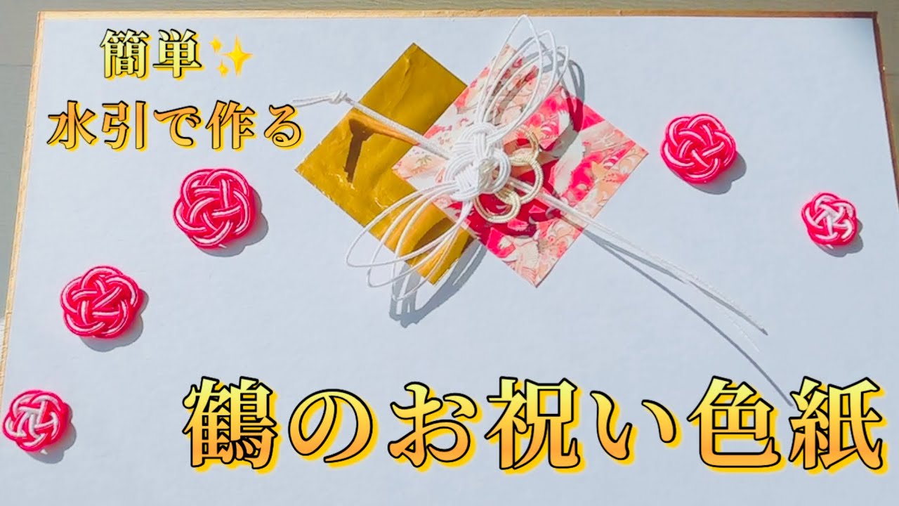 【水引】基本の結びだけ✨水引の鶴のお祝い色紙【祝100歳】