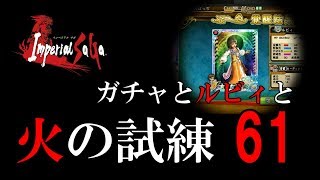 【インペリアルサガ】ガチャ（帝確4枚）とルビィと火の試練 61【ゆっくり実況】 Imperial SaGa