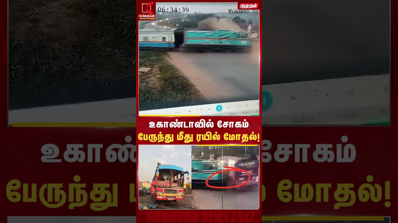 உகாண்டாவில் அதிர்ச்சி... பேருந்தை மோதிய ரயில்! | International News | Kumudam News #shorts