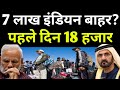 7 लाख इंडियन को विदेश से निकाला जाएगा Duba