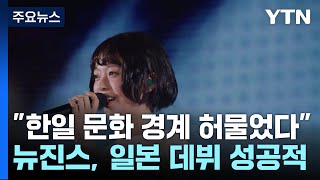 [閒聊] 「韓日邊界被打破」！NewJeans「藍色珊瑚