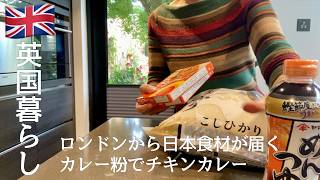 【英国暮らし】ロンドンから届いた日本食材/30分で完成、カレー粉で作る絶品チキンカレー/サーモンのピラフ/英国暮らしの夕食記録