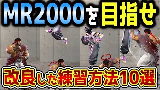 【スト6】MR2000を目指すための改良した練習方法10選を紹介します！実践を想定しより効果的に改善！【リュウ】