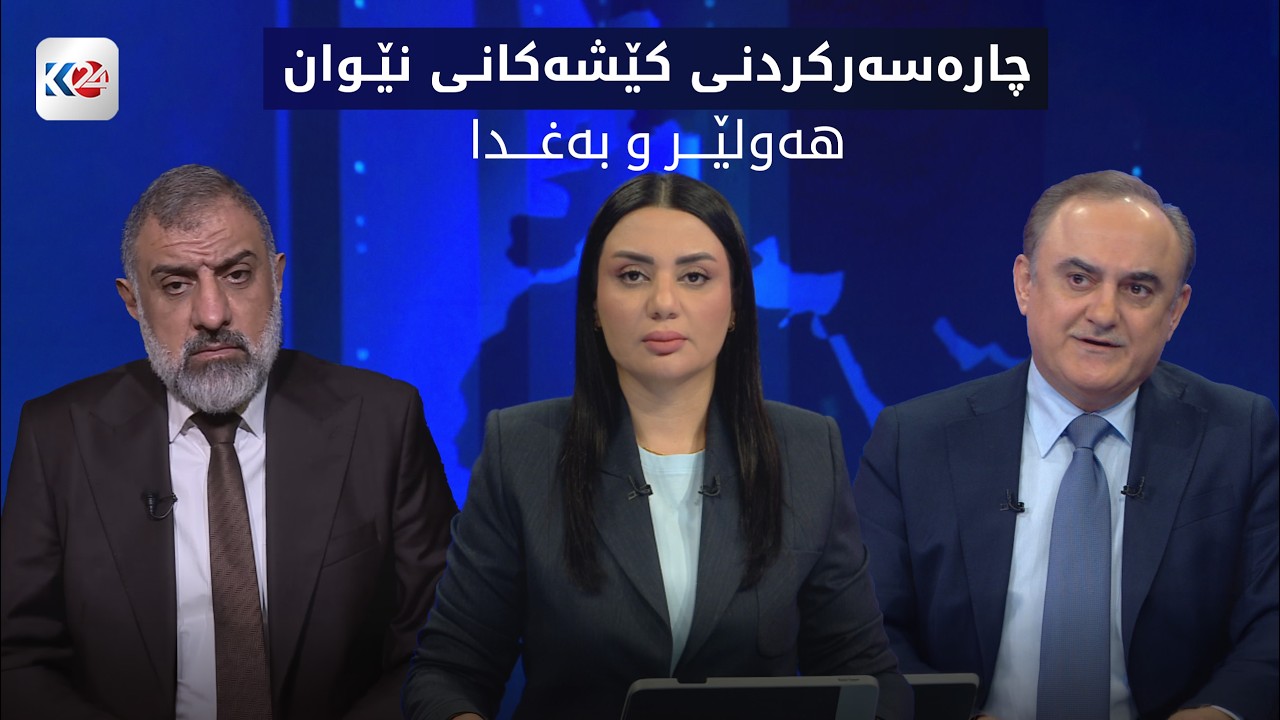 ڤیدیۆ | باسی ڕۆژ | هه‌ولێر و به‌غدا.. كردنه‌وه‌ی لاپه‌ڕه‌یه‌كی دیكه‌ له‌ په‌یوه‌ندییه‌كان