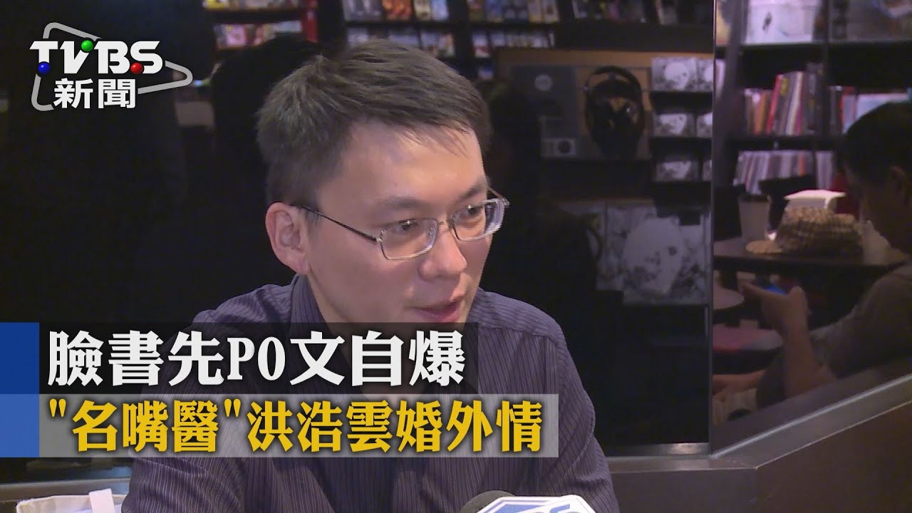 「名嘴醫」洪浩雲婚外情　臉書先po文自爆