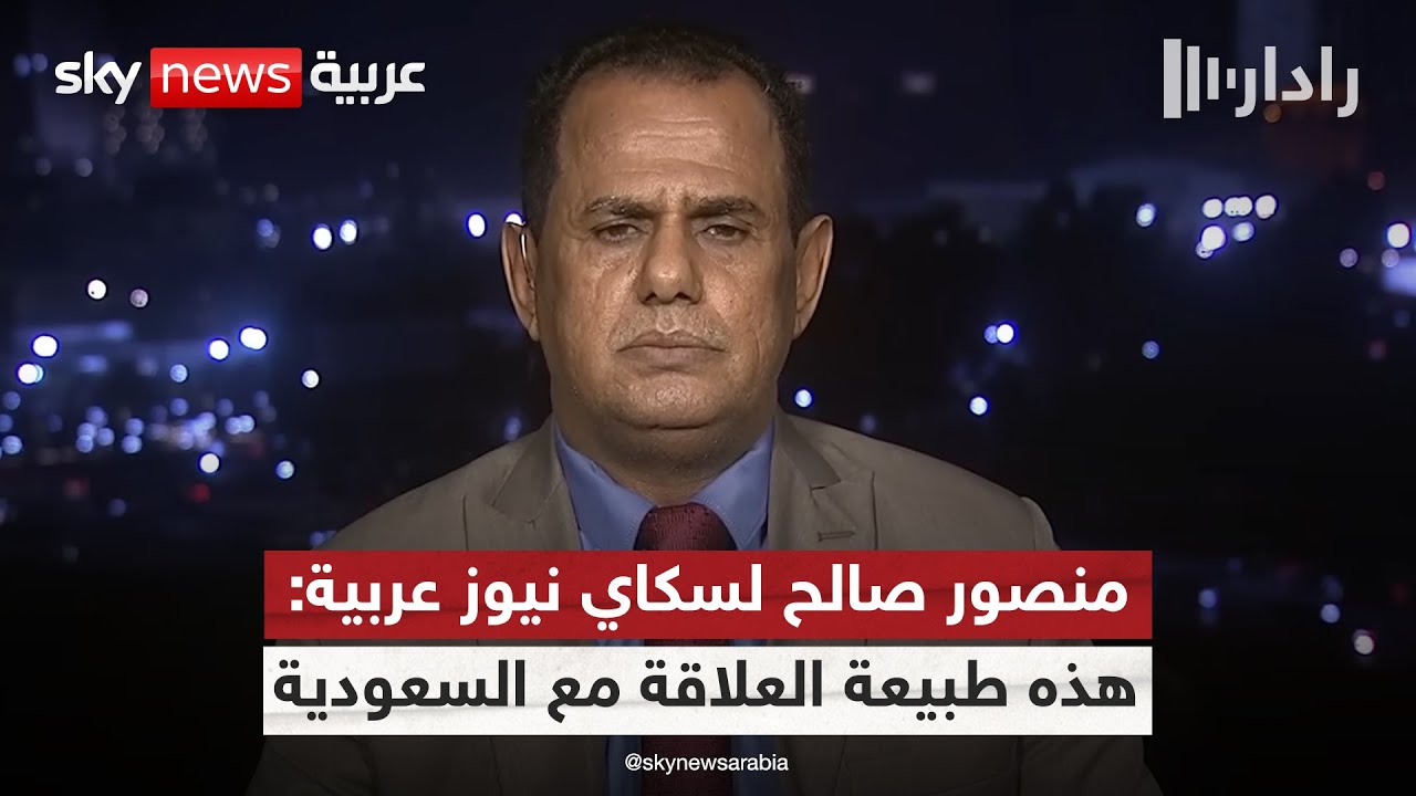 فيديو | قيادي في المجلس الانتقالي اليمني: هذا هو موقفنا من السعودية ودول التحالف العربي | #رادار