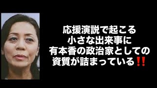 応援演説で起こる小さな出来事に有本香の政治家としての資質が詰まっている‼️#百田尚樹　#有本香　#保守党　#河村たかし　#減税日本　#北村晴男　#竹上ゆうこ  #高市早苗　 #リハック　#アベプラ 